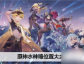 原神水神最新爆料视频,神秘力量觉醒，探索神秘海域