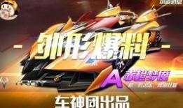 飞车礼包最新爆料,神秘奖励等你来拿！