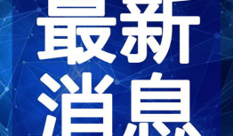 河北新闻线索爆料最新视频,最新视频揭露惊人事件，详情即将揭晓