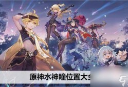 原神水神最新爆料视频,神秘力量觉醒，探索神秘海域