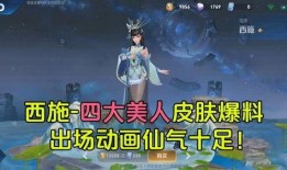 王者西施新皮肤爆料最新,王者西施新皮肤惊艳亮相