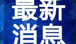 梅州爆料哥的最新视频,带你探秘梅州本土热点事件